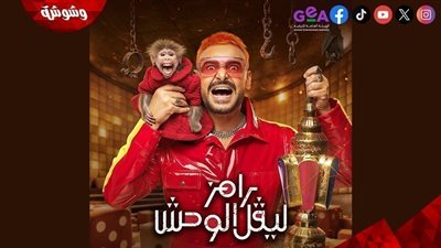 رامز جلال يسخر من مروان عطية: 