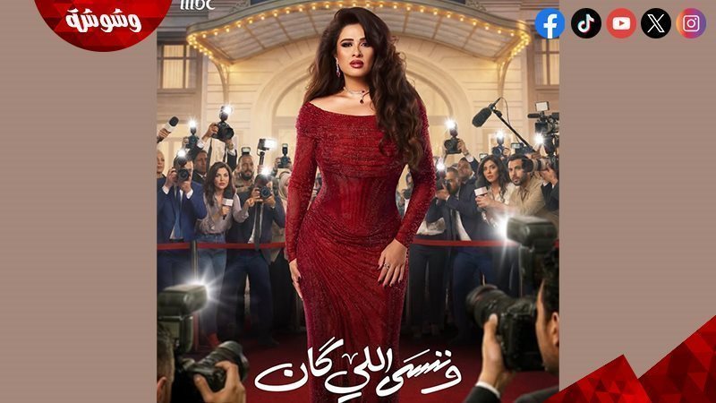 مسلسل و ننسى اللى