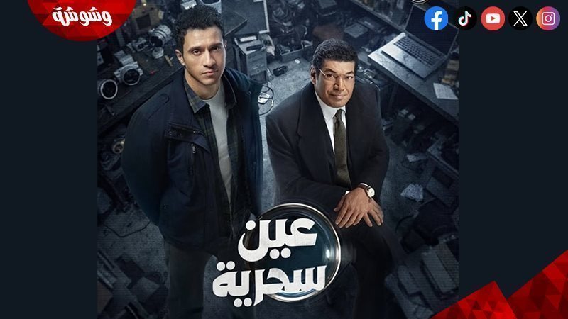 مسلسل عين سحرية