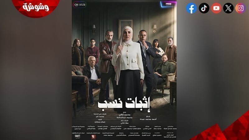 مسلسل إثبات نسب