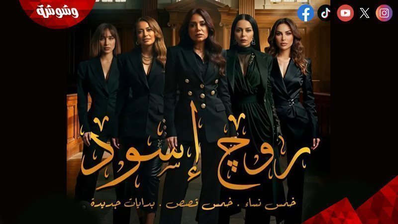 روج أسود