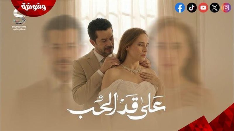 مسلسل على قد الحب