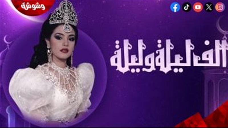 رحلة ألف ليلة وليلة