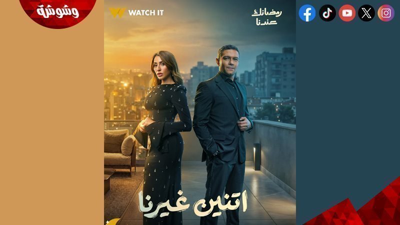 مسلسل اتنين غيرنا