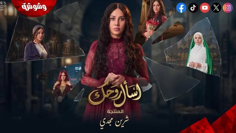 مسلسل اسأل روحك