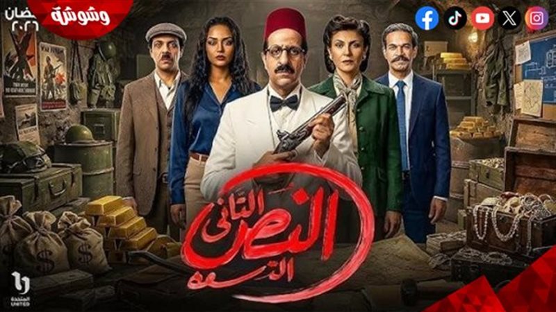 مسلسل النص التانى