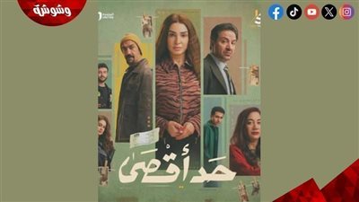 حد أقصى الحلقة الأخيرة.. مواجهة نارية بين أنور وعاصم ونهاية مفاجئة لنوسة