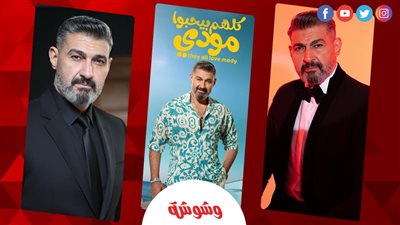 ياسر جلال: الاختلاف جعلني أختار شخصية مودي لموسم رمضان.. ولا أفضل الأجزاء الثانية.. حوار