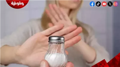 هل يسبب الملح زيادة الوزن؟.. خبراء يحذرون من تأثيره الخفي 