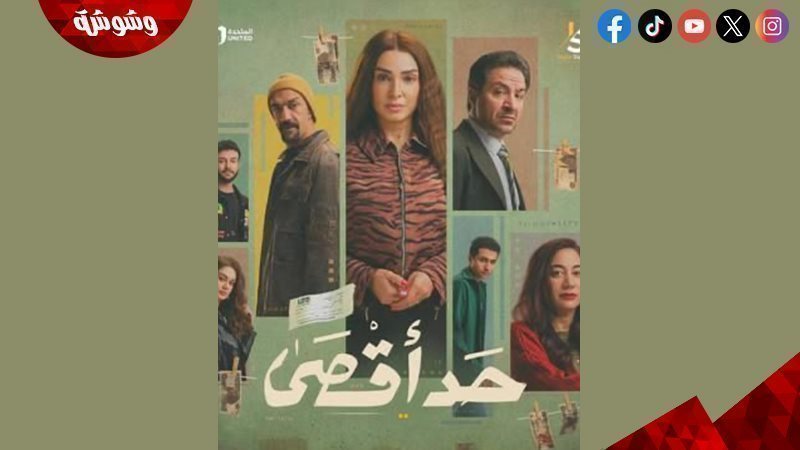 مسلسل حد أقصى