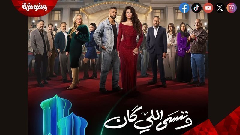 وننسى اللي كان 