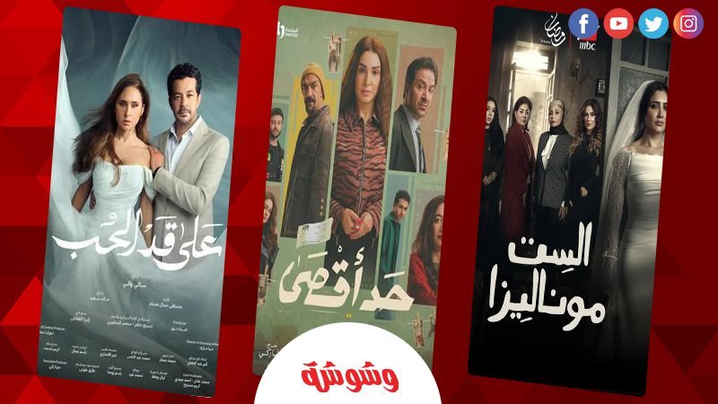 مسلسلات رمضان 2026