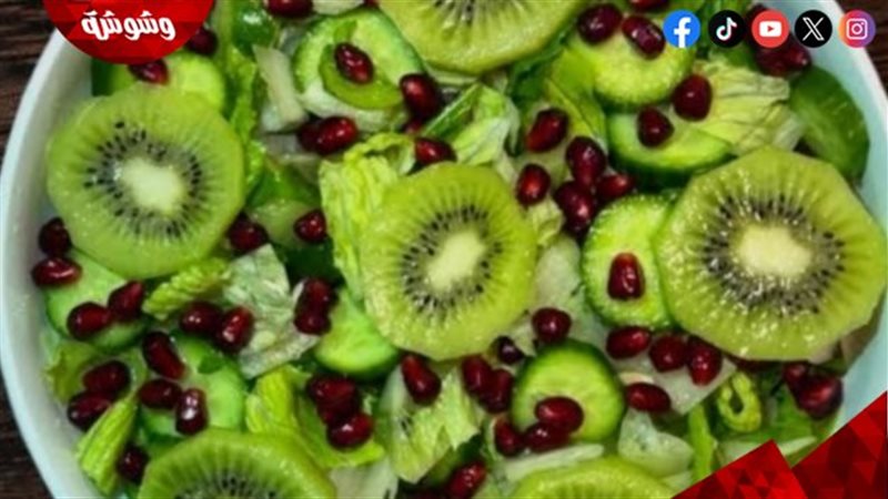 سلطة كيوي بالرمان