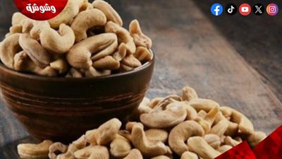 الكاجو.. كنز غذائي يعزز صحة القلب ويقوي العظام والأسنان