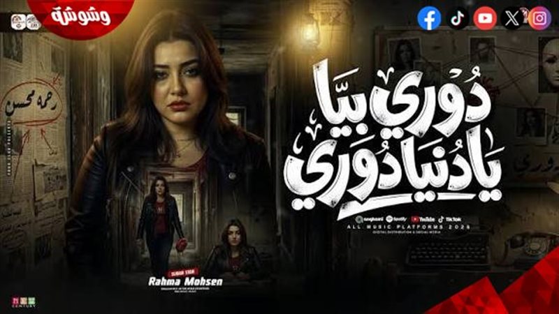 دوري بيا يا دنيا