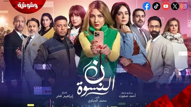 مسلسل نون النسوة