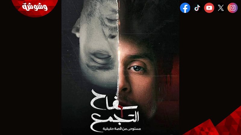 فيلم سفاح التجمع
