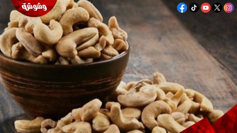 حبات كاجو طبيعية