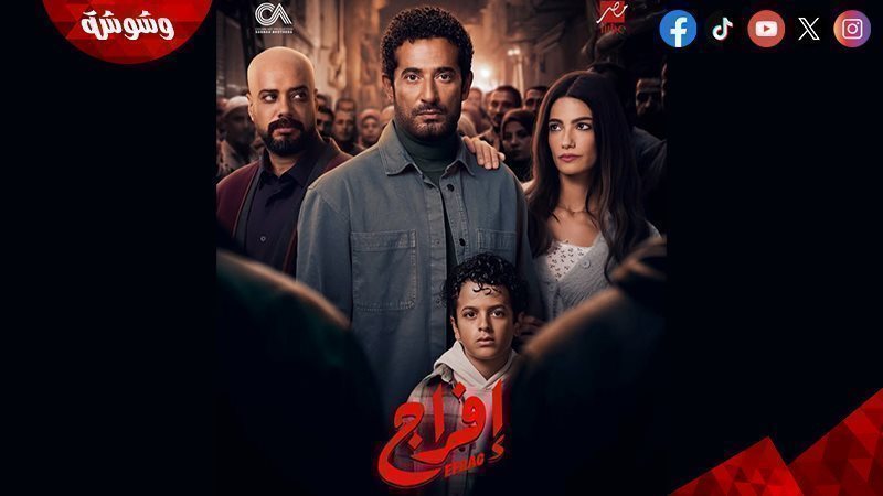  مسلسل إفراج
