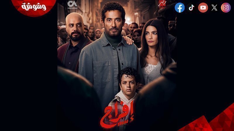 مسلسل إفراج
