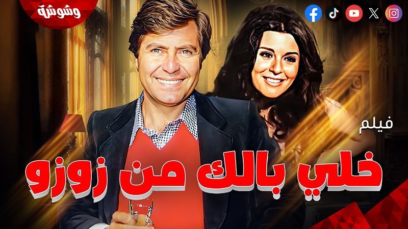 فيلم خلي بالك من