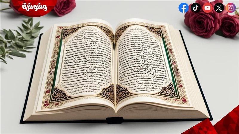 القرآن الكريم