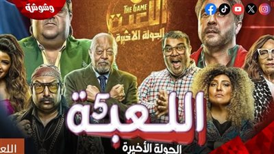 تعرف على موعد عرض مسلسل اللعبة 5