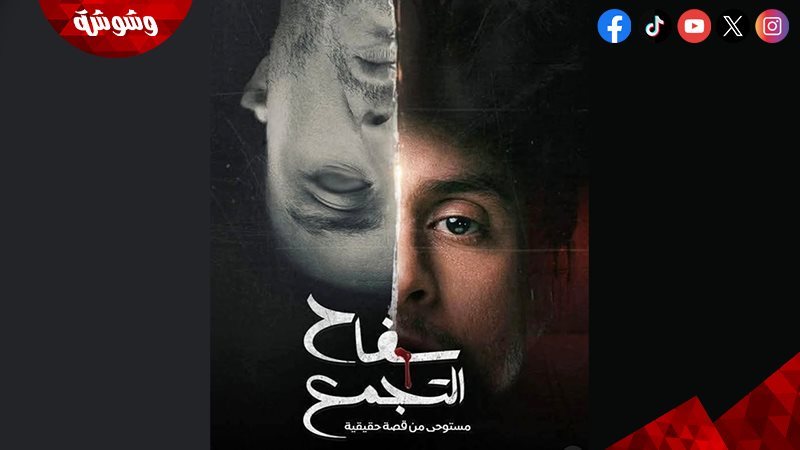 فيلم سفاح التجمع