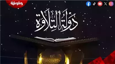 أسامة الأزهري: دولة التلاوة يحقق 3.7 مليار مشاهدة