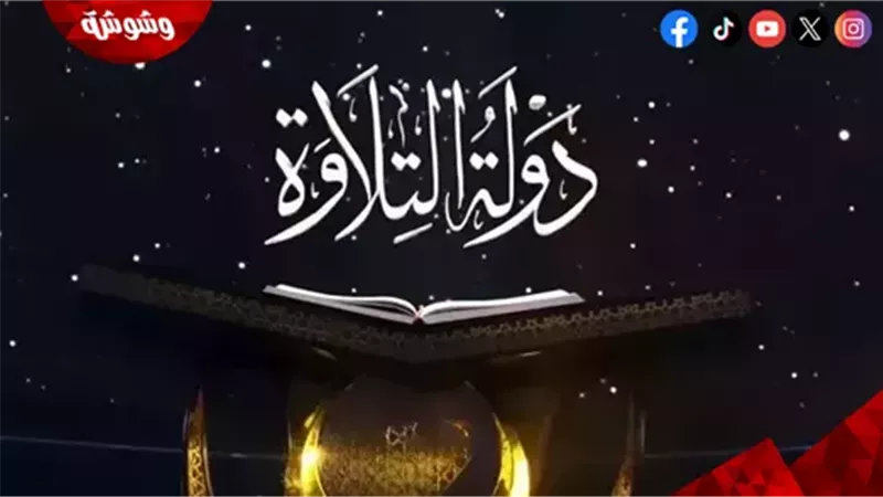 دولة التلاوة