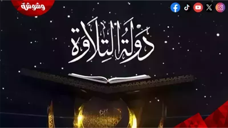 برنامج دولة التلاوة