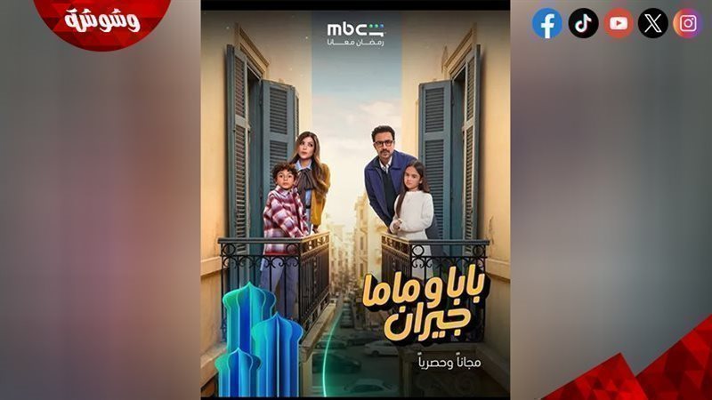 مسلسل بابا وماما
