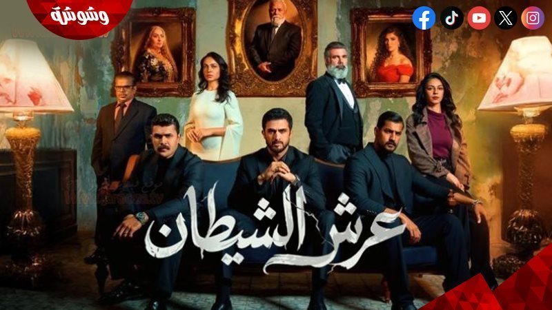 مسلسل عرش الشيطان