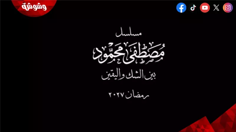 مسلسل مصطفى محمود