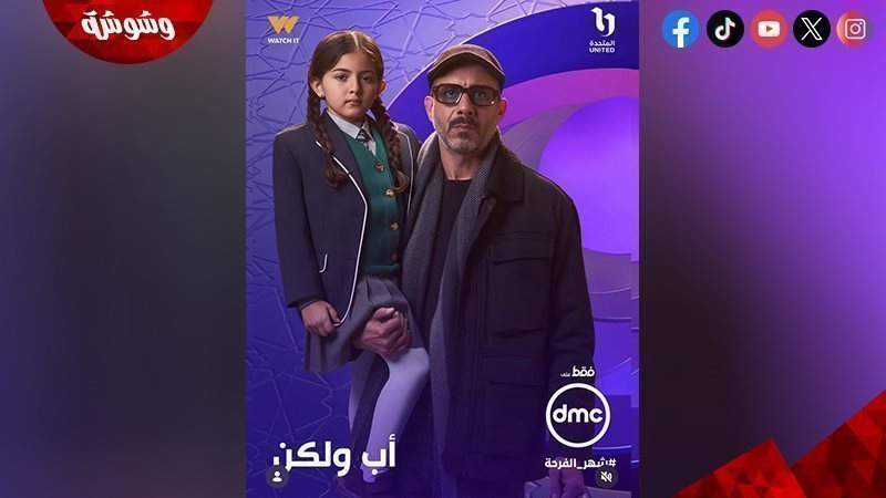 مسلسل أب ولكن