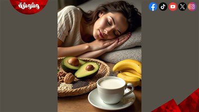 صيدلية النوم الطبيعية.. أطعمة تغنيك عن المهدئات وتمنحك الراحة