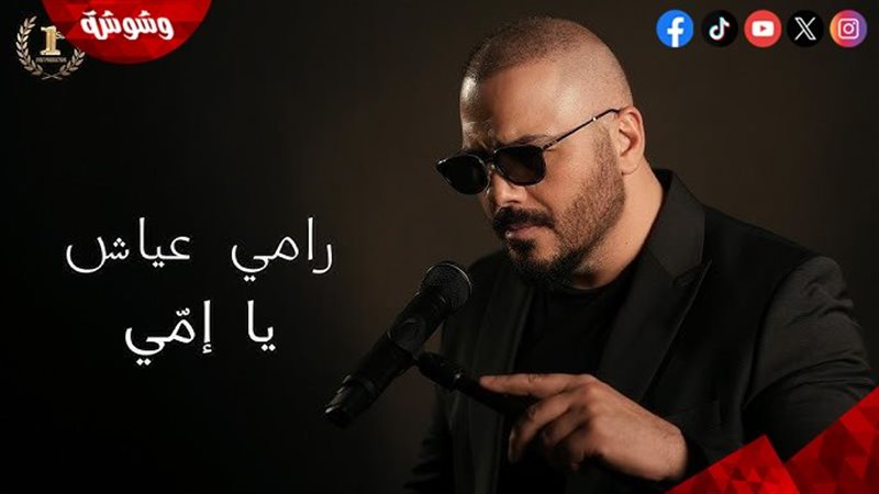 رامي عياش