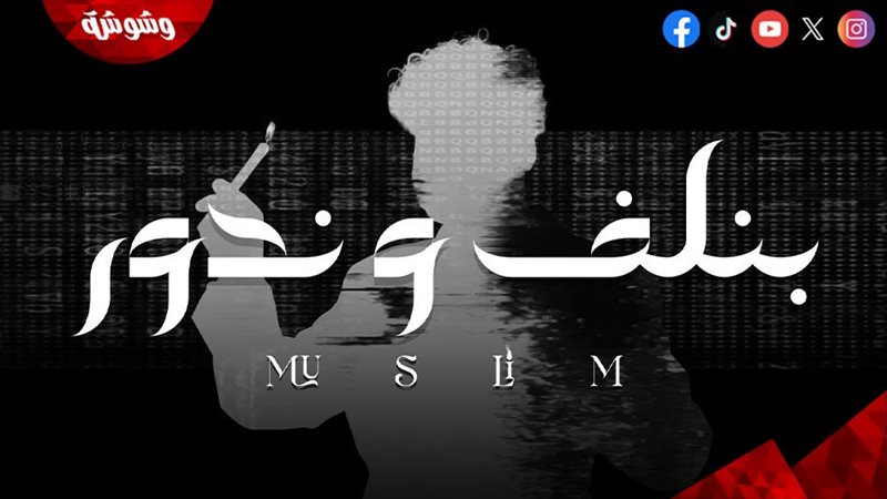 مسلم