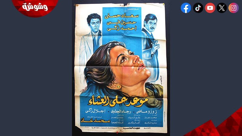 فيلم موعد على العشاء