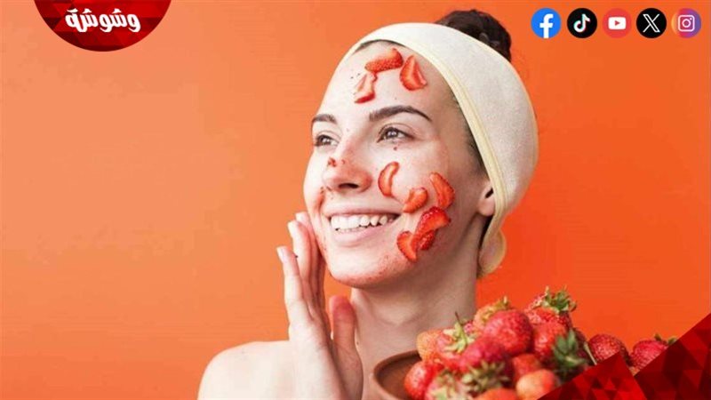 فوائد ماسك الفراولة