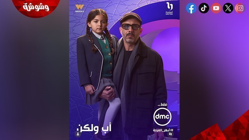 مسلسل أب ولكن