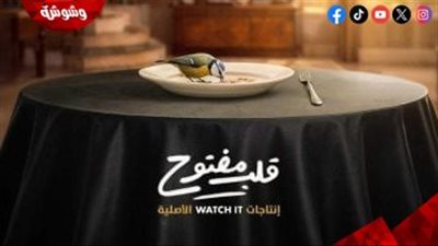 Watch It تدخل عالم الميكرو دراما بمسلسل “قلب مفتوح” وتمنح الفرصة للمواهب الشابة