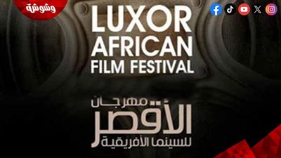 تعرف على لجنة تحكيم الأفلام القصيرة بمهرجان الأقصر للسينما الأفريقية 