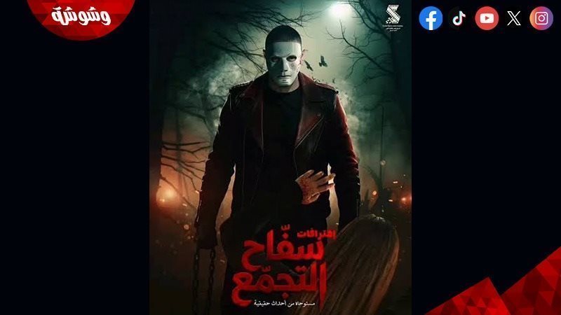 فيلم سفاح التجمع