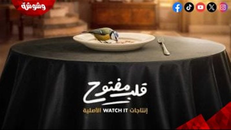 مسلسل قلب مفتوح