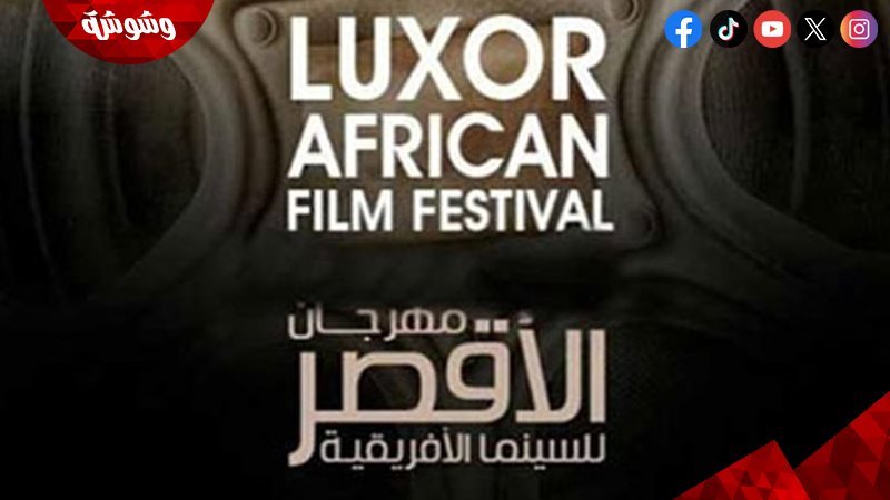 مهرجان الأقصر للسينما