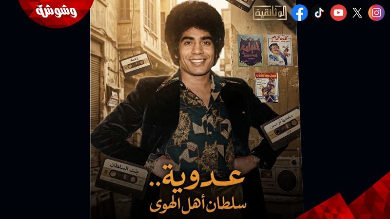 أحمد عدوية
