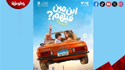 طرح البرومو الرسمي لفيلم ابن مين فيهم 