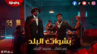 عمر كمال ومحمود الليثي يطرحان دويتو “بشوات البلد” 