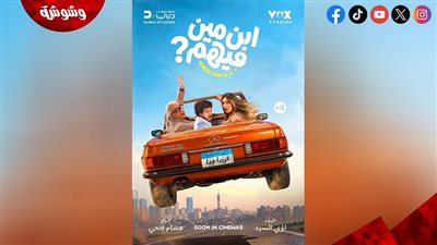 بعد طرح الإعلان الشويقي.. التفاصيل الكاملة لفيلم ابن مين فيهم 
